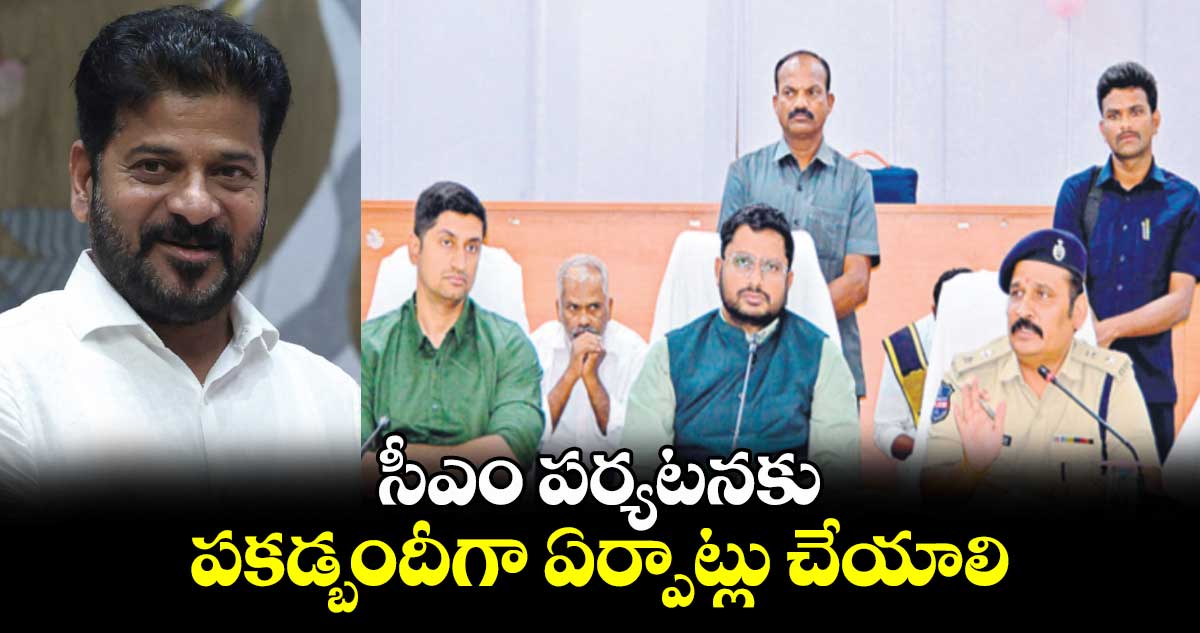  సీఎం పర్యటనకు పకడ్బందీగా ఏర్పాట్లు చేయాలి