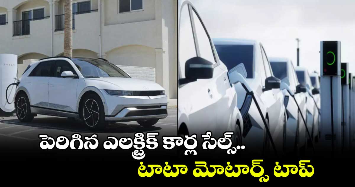 Electric vehicle: పెరిగిన ఎలక్ట్రిక్ కార్ల సేల్స్..టాటా మోటార్స్ టాప్ 