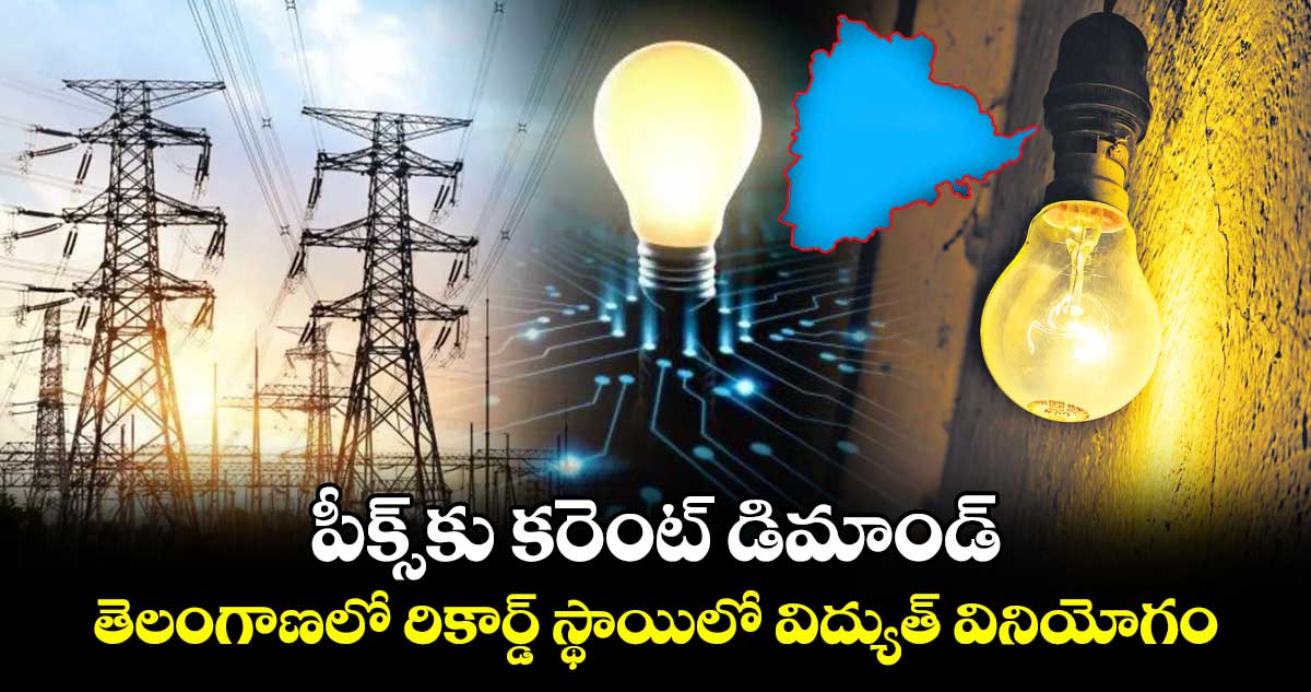 పీక్స్​కు కరెంట్ డిమాండ్..తెలంగాణలో రికార్డ్ స్థాయిలో విద్యుత్ వినియోగం 