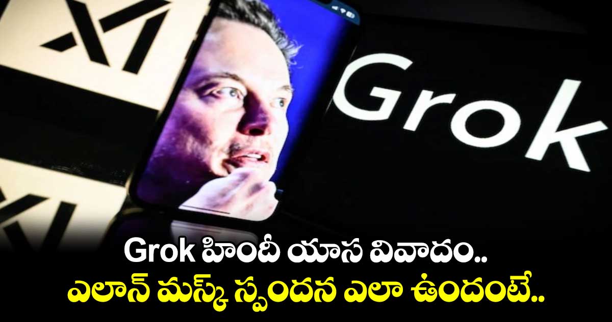 Grok హిందీ యాస వివాదం..ఎలాన్ మస్క్ స్పందన ఎలా ఉందంటే..