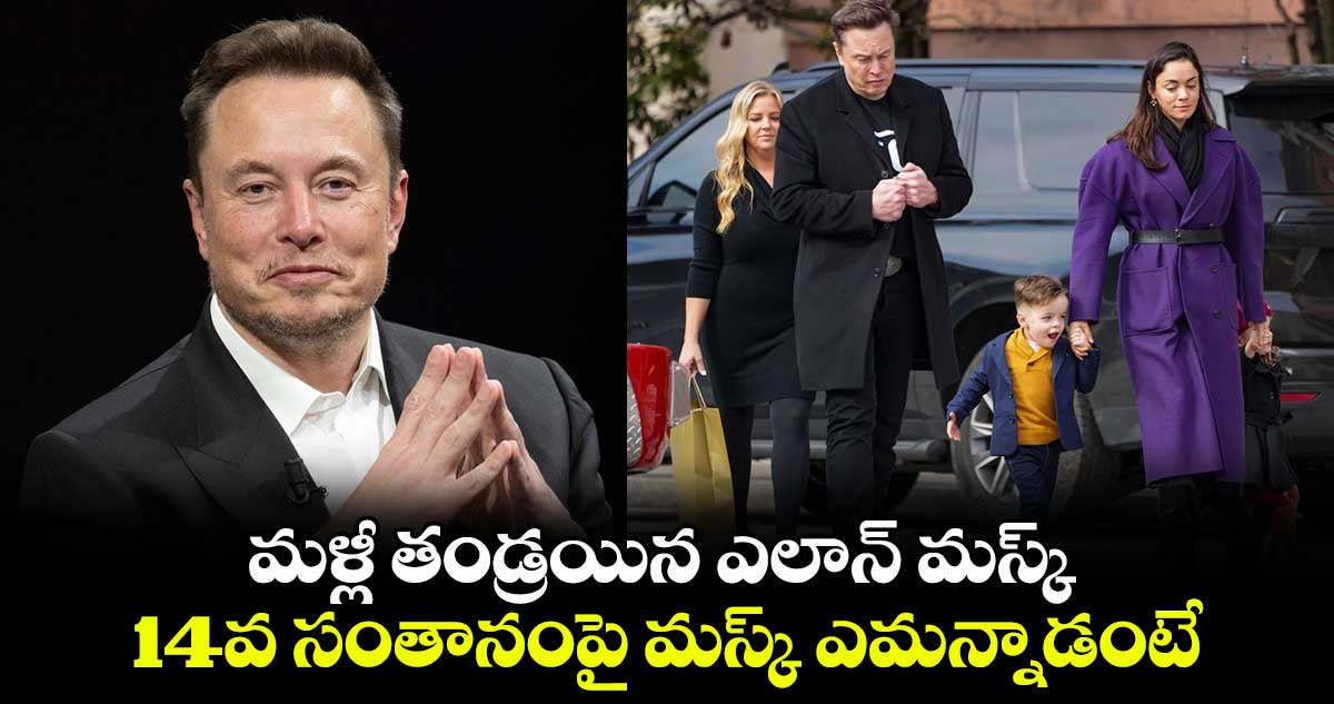 Elon Musk: మళ్లీ తండ్రయిన ఎలాన్ మస్క్.. 14వ సంతానంపై మస్క్ ఎమన్నాడంటే..