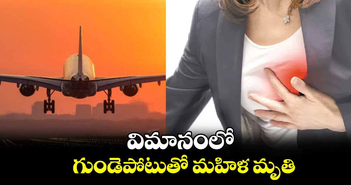 విమానంలో గుండెపోటుతో మహిళ మృతి