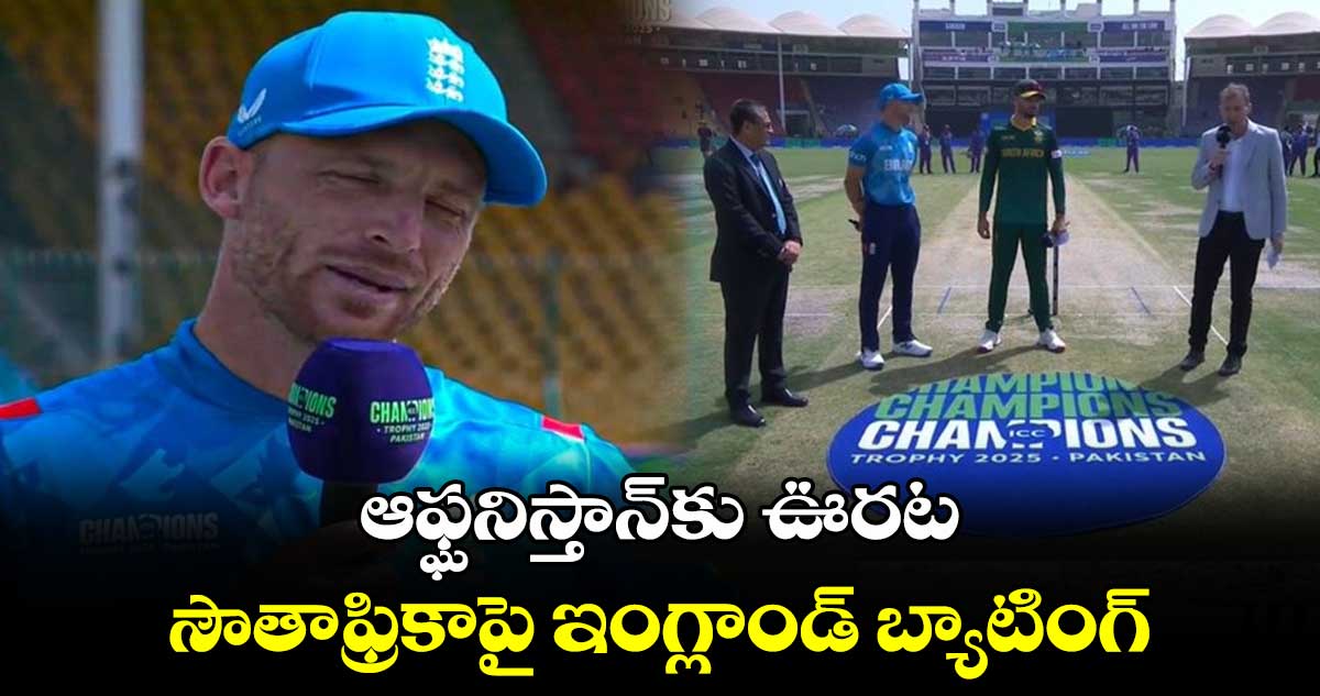 Champions Trophy 2025: ఆఫ్ఘనిస్తాన్‌కు ఊరట.. సౌతాఫ్రికాపై ఇంగ్లాండ్ బ్యాటింగ్