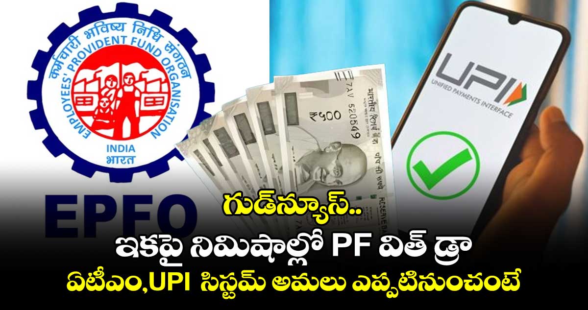 గుడ్⁬న్యూస్..ఇకపై నిమిషాల్లో PF విత్ డ్రా.. ఏటీఎం,UPI  సిస్టమ్ అమలు ఎప్పటినుంచంటే.. 