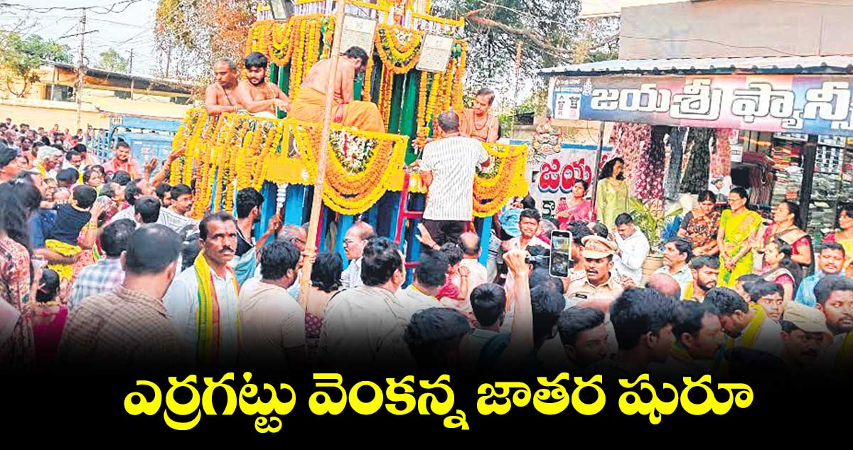 ఎర్రగట్టు వెంకన్న జాతర షురూ