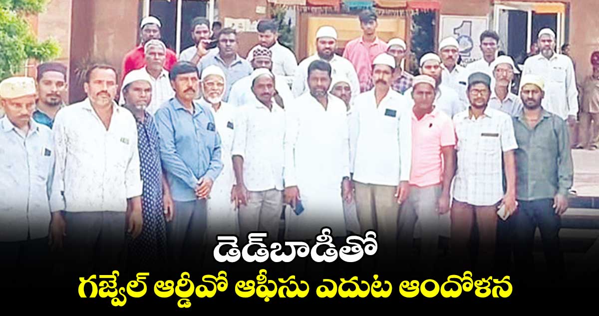 డెడ్​బాడీతో గజ్వేల్ ఆర్డీవో ఆఫీసు ఎదుట ఆందోళన