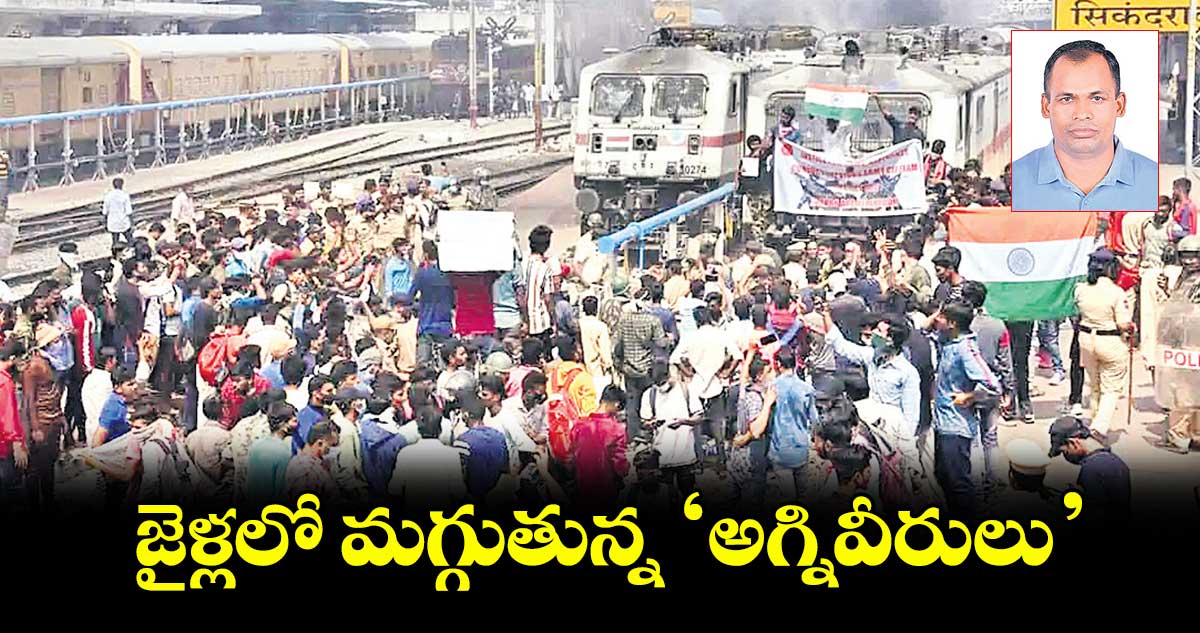 జైళ్లలో మగ్గుతున్న ‘అగ్నివీరులు’