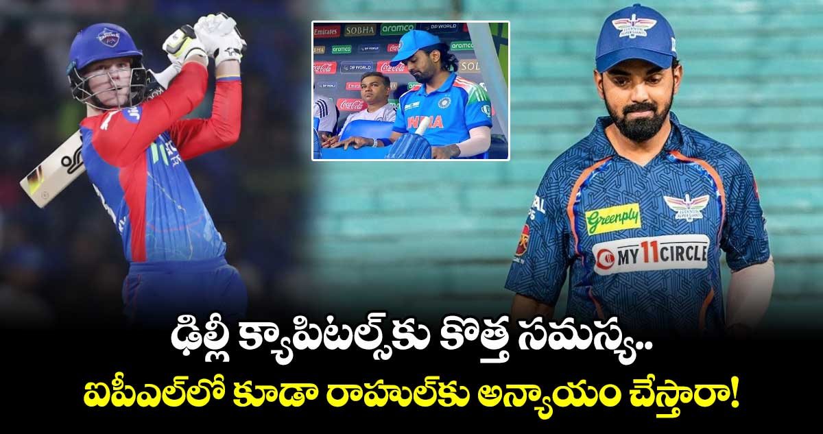 KL Rahul: ఢిల్లీ క్యాపిటల్స్‌కు కొత్త సమస్య.. ఐపీఎల్‌లో కూడా రాహుల్‌కు అన్యాయం చేస్తారా!