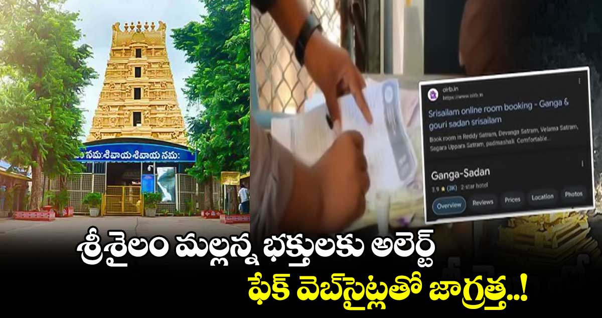 శ్రీశైలం మల్లన్న భక్తులకు అలెర్ట్​: ఫేక్​ వెబ్​సైట్లతో జాగ్రత్త..! 