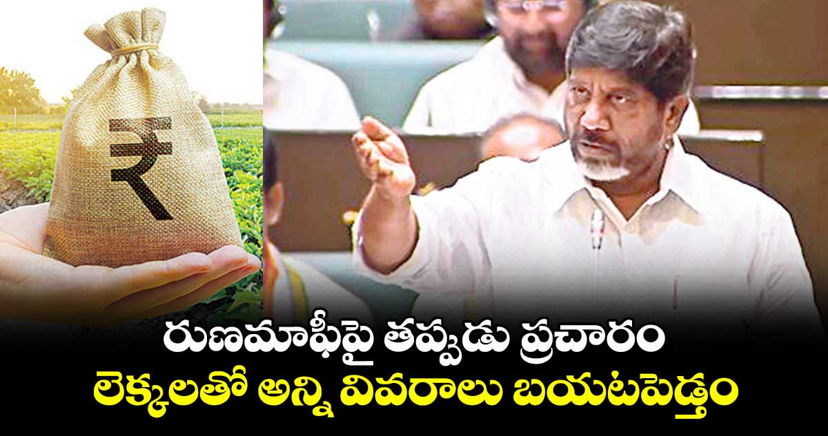 రుణమాఫీపై తప్పుడు ప్రచారం.. లెక్కలతో అన్ని వివరాలు బయటపెడ్తం: డిప్యూటీ సీఎం భట్టి విక్రమార్క