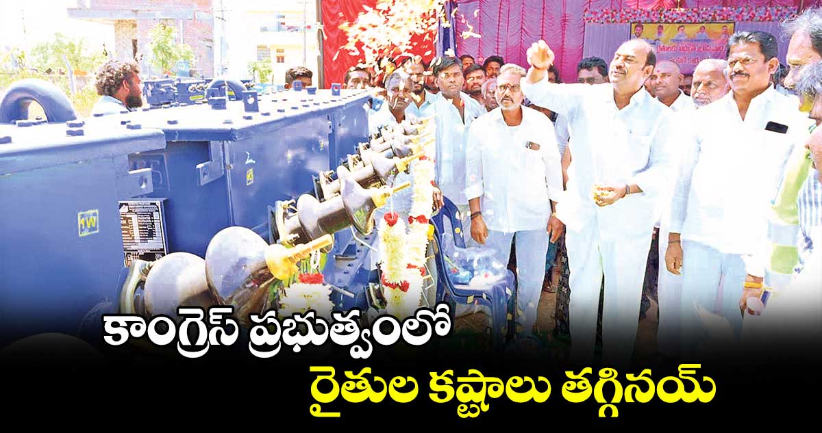 కాంగ్రెస్  ప్రభుత్వంలో రైతుల కష్టాలు తగ్గినయ్ : ఎమ్మెల్యే బండ్ల కృష్ణమోహన్ రెడ్డి