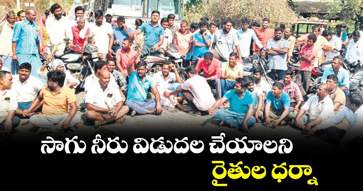 సాగు నీరు విడుదల చేయాలని రైతుల ధర్నా