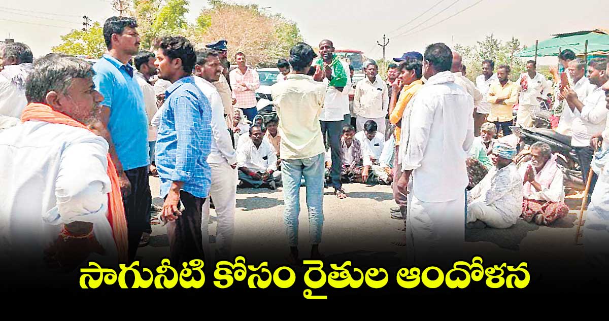 సాగునీటి కోసం రైతుల ఆందోళన