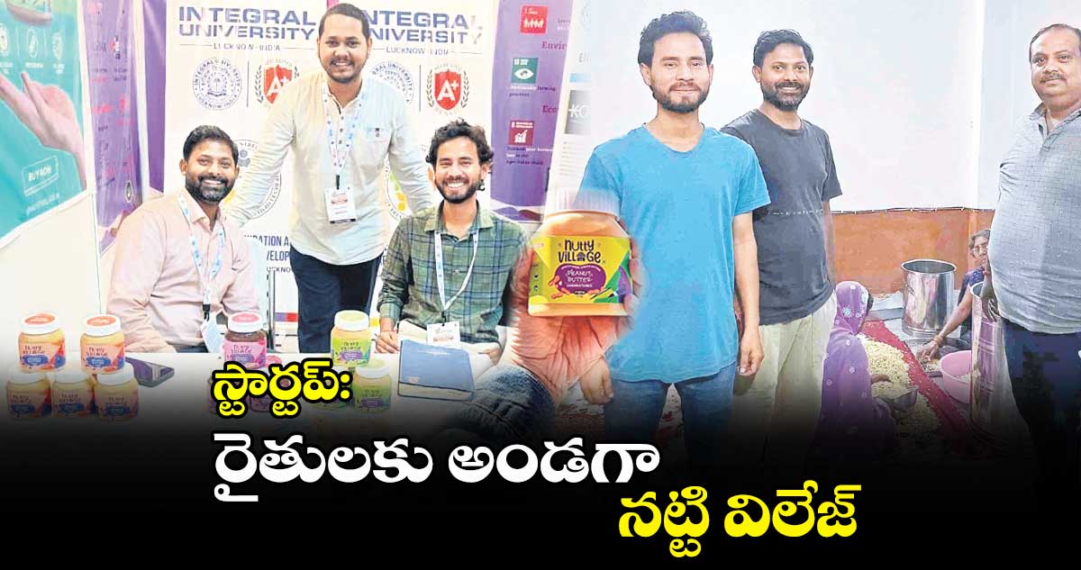 స్టార్టప్​:  రైతులకు అండగా.. నట్టి విలేజ్