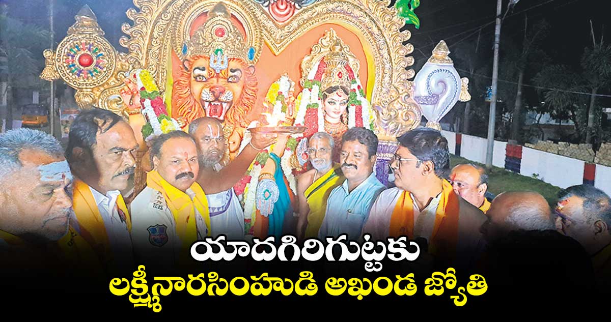 యాదగిరిగుట్టకు లక్ష్మీనారసింహుడి అఖండజ్యోతి