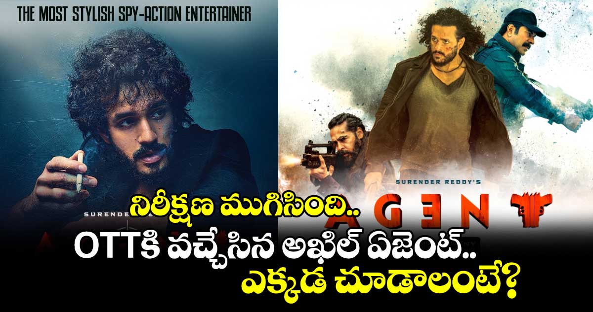 Agent OTT: నిరీక్షణ ముగిసింది.. ఓటీటీకి వచ్చేసిన అఖిల్ ఏజెంట్.. ఎక్కడ చూడాలంటే?