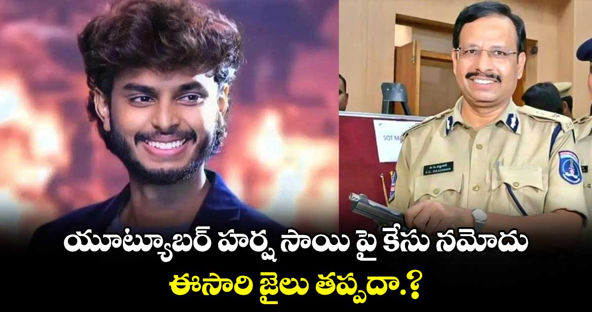 Harsha Sai Arrest: యూట్యూబర్ హర్ష సాయి పై కేసు నమోదు..  ఈసారి జైలు తప్పదా.?