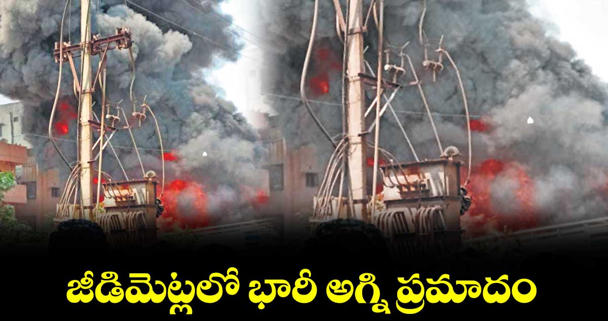 జీడిమెట్లలో భారీ అగ్ని ప్రమాదం