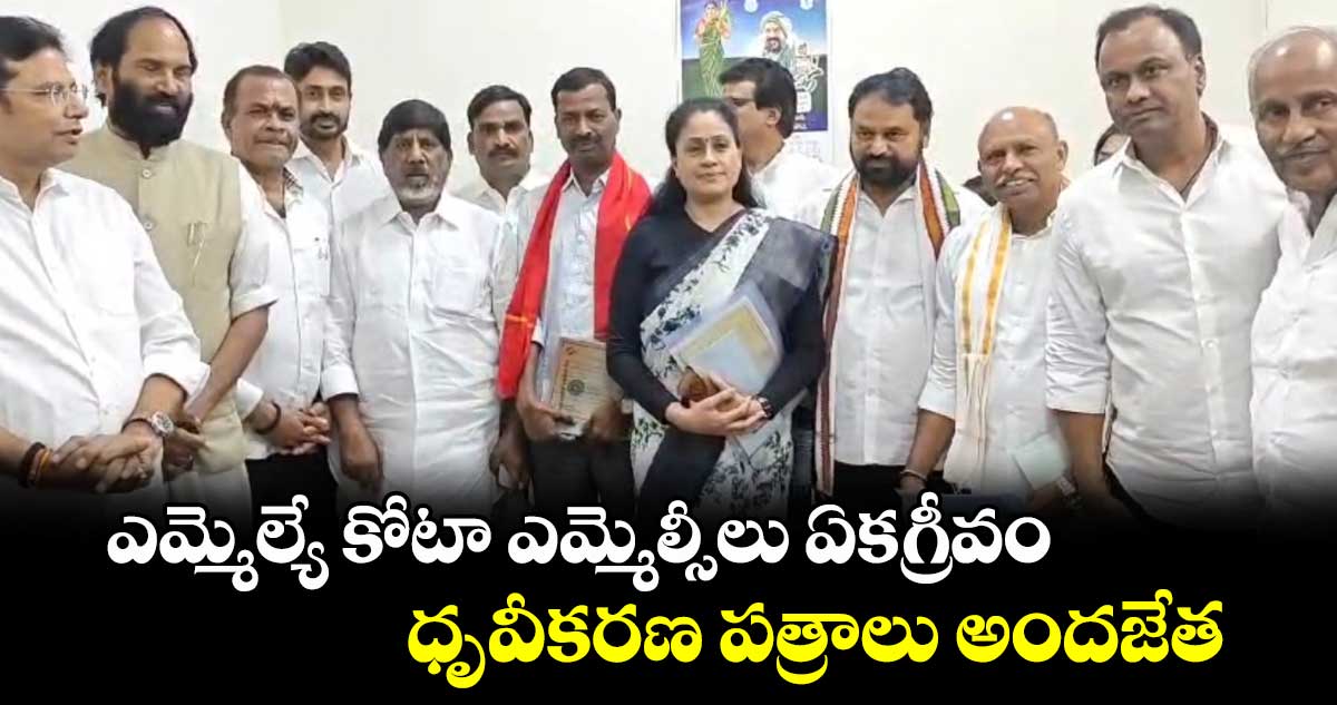 ఎమ్మెల్యే కోటా ఎమ్మెల్సీలు ఏకగ్రీవం.. ధృవీకరణ పత్రాలు అందజేత