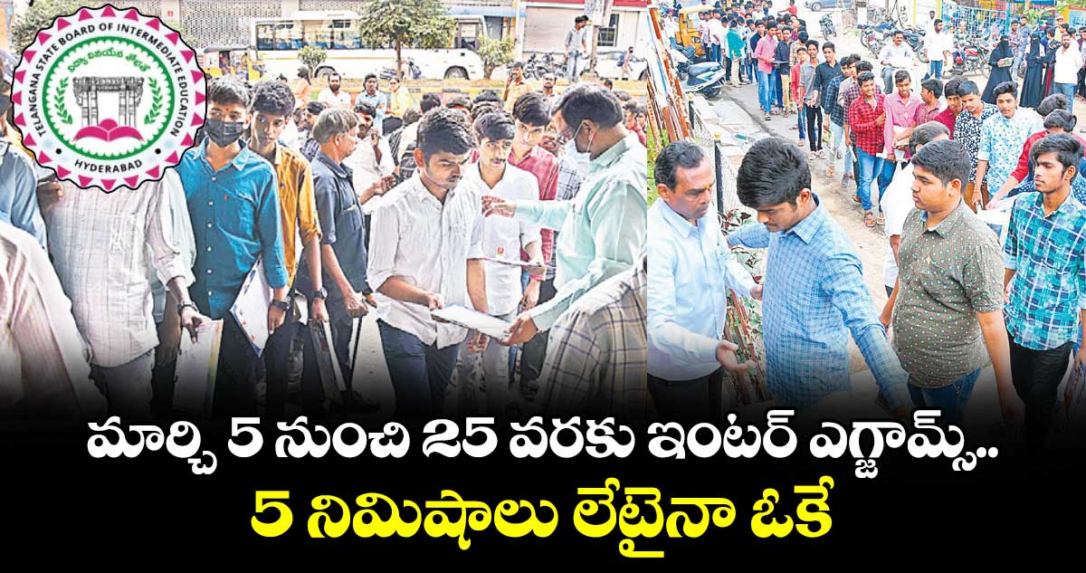 మార్చి 5 నుంచి 25 వరకు ఇంటర్ ​​ఎగ్జామ్స్..  5 నిమిషాలు లేటైనా ఓకే