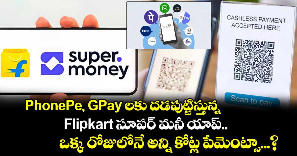 PhonePe, GPay లకు దడపుట్టిస్తున్న Flipkart సూపర్ మనీ యాప్⁭..  ఒక్క రోజులోనే అన్ని కోట్ల పేమెంట్సా...?