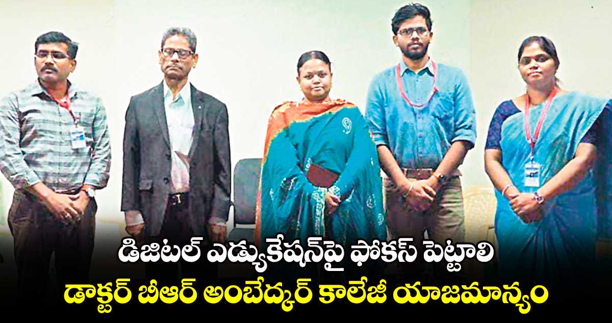 డిజిటల్ ఎడ్యుకేషన్​పై ఫోకస్​ పెట్టాలి.. డాక్టర్​ బీఆర్ అంబేద్కర్​ కాలేజీ యాజమాన్యం