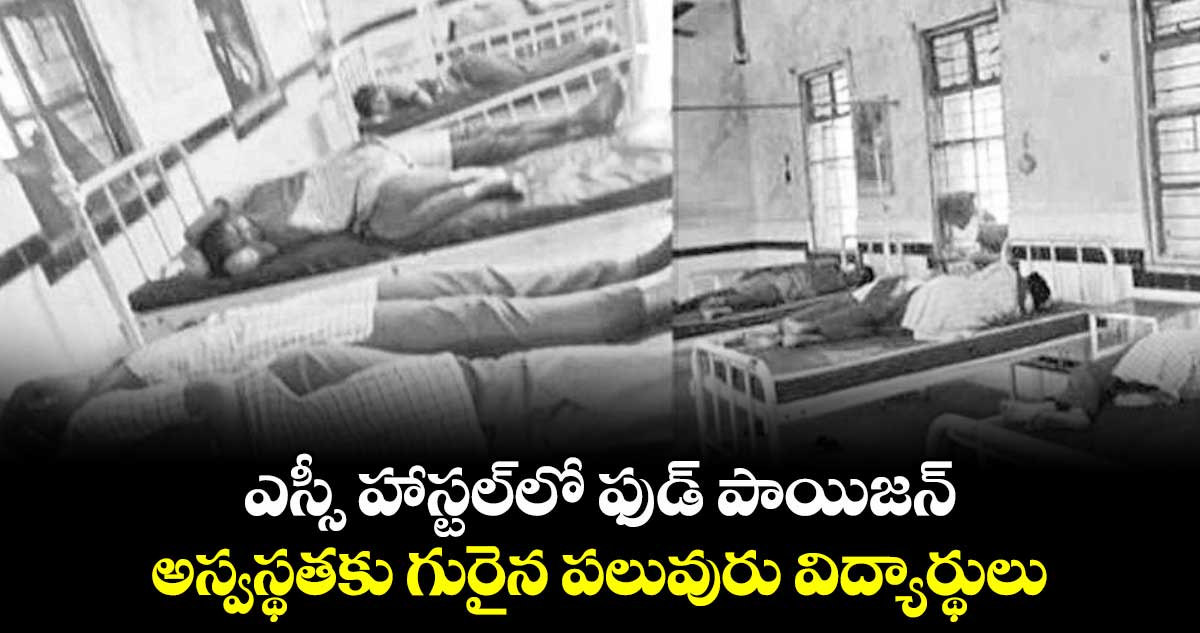 ఎస్సీ హాస్టల్​లో ఫుడ్​ పాయిజన్.. అస్వస్థతకు గురైన పలువురు విద్యార్థులు 