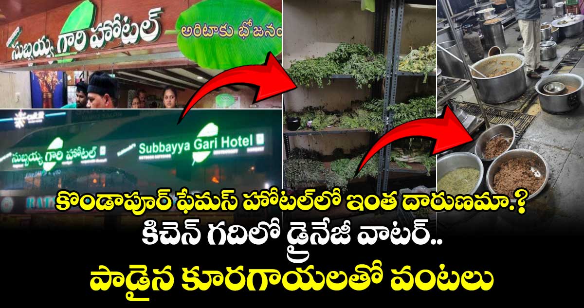 కొండాపూర్ ఫేమస్ హోటల్⁬లో  ఇంత దారుణమా.?.. కిచెన్ గదిలో డ్రైనేజీ వాటర్..పాడైన కూరగాయలతో వంటలు