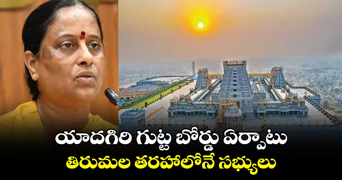 యాదగిరి గుట్ట బోర్డు ఏర్పాటు.. తిరుమల తరహాలోనే సభ్యులు