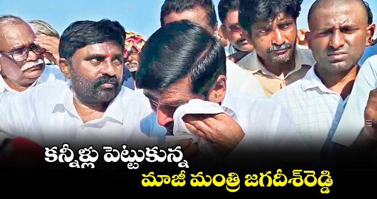  కన్నీళ్లు పెట్టుకున్న మాజీ మంత్రి జగదీశ్‌‌రెడ్డి