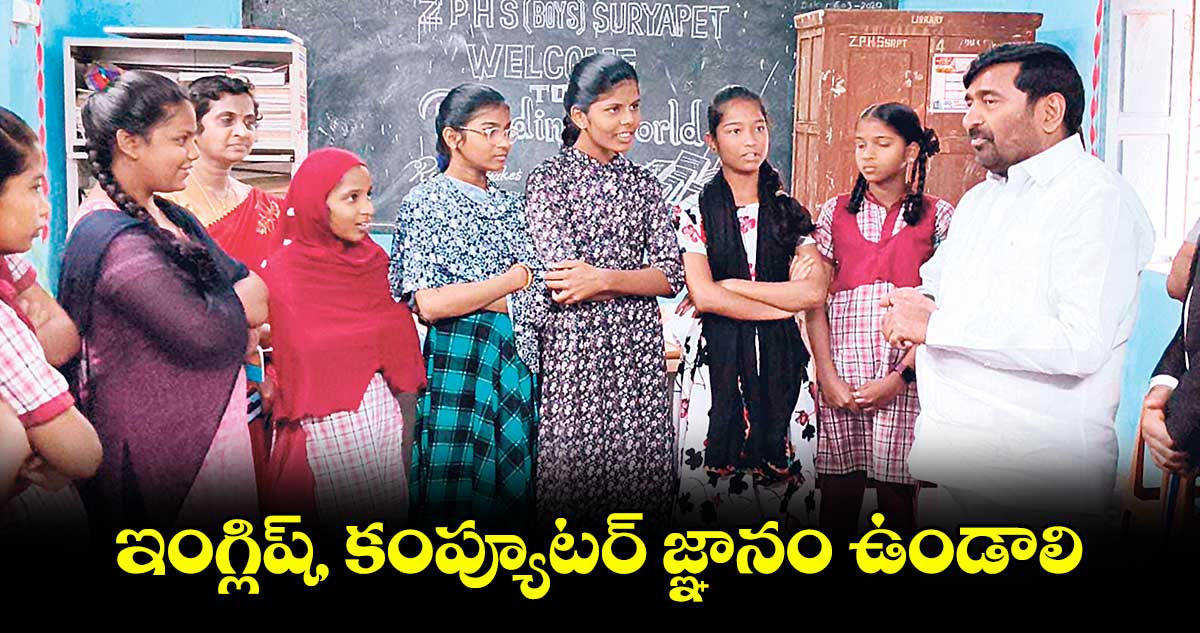 ఇంగ్లిష్,  కంప్యూటర్ జ్ఞానం ఉండాలి : జగదీశ్​ రెడ్డి 