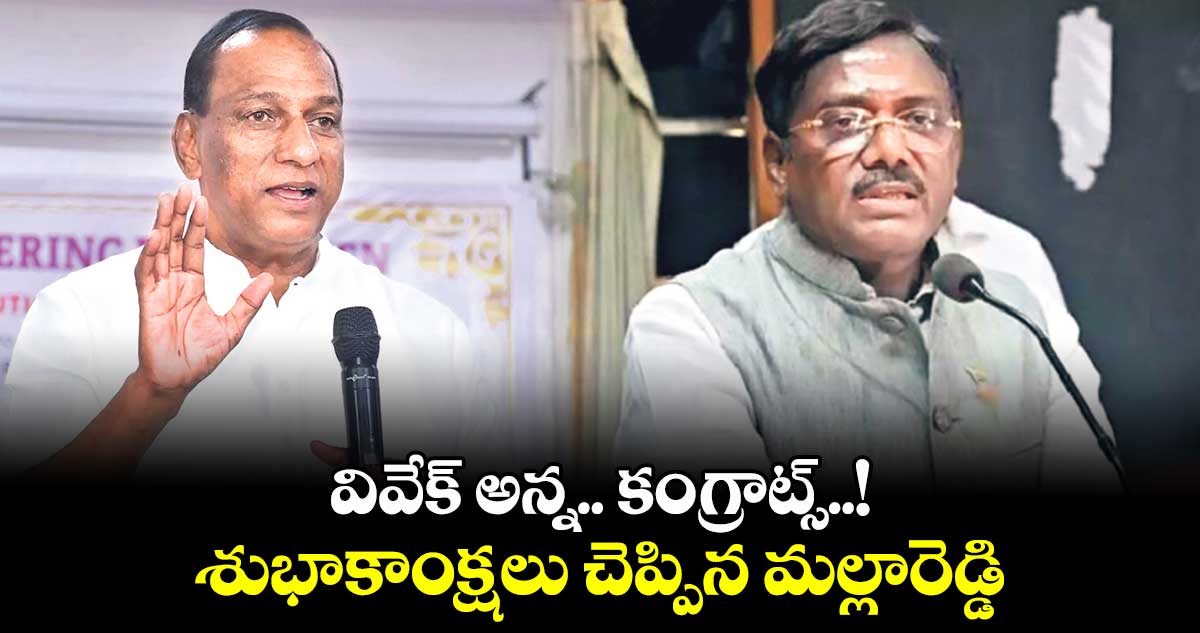 వివేక్ అన్న.. కంగ్రాట్స్..! శుభాకాంక్షలు చెప్పిన మల్లారెడ్డి