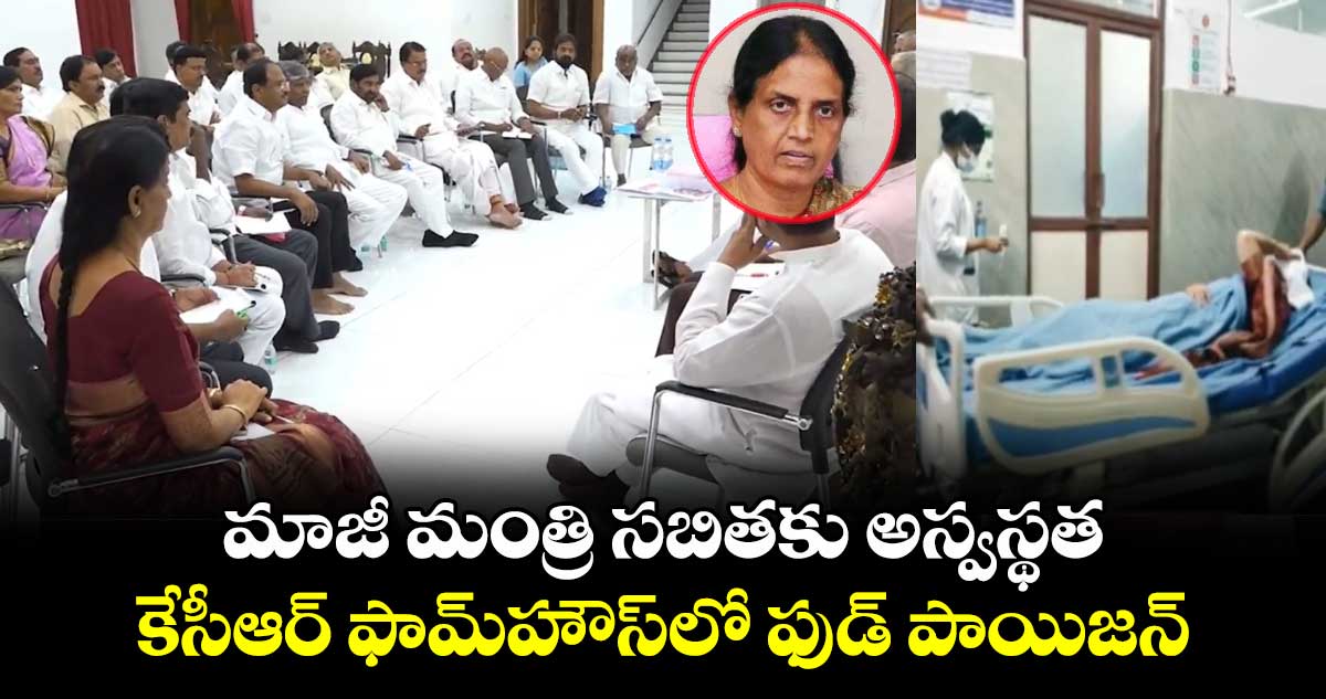 మాజీ మంత్రి సబితకు అస్వస్థత.. కేసీఆర్  ఫామ్‌‌హౌస్‌‌లో ఫుడ్‌‌ పాయిజన్‌‌