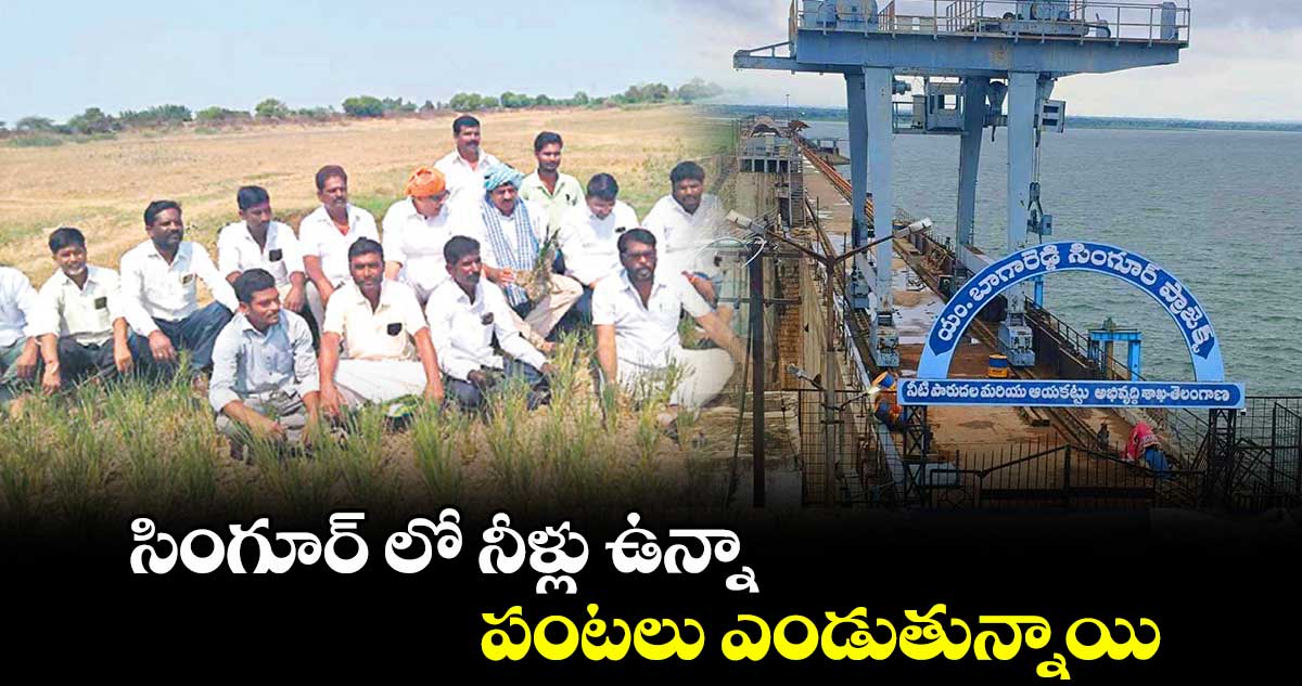 సింగూర్ లో నీళ్లు ఉన్నా పంటలు ఎండుతున్నాయి : మాజీ ఎమ్మెల్యే చంటి క్రాంతికిరణ్