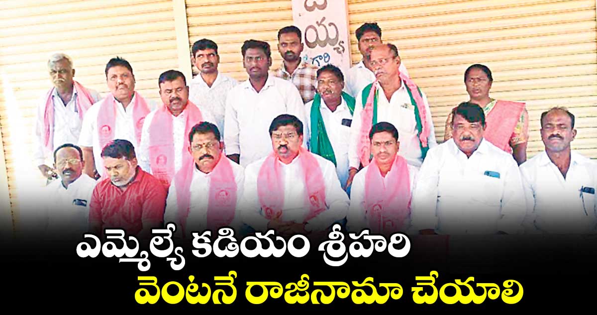 ఎమ్మెల్యే కడియం శ్రీహరి వెంటనే రాజీనామా చేయాలి : తాటికొండ రాజయ్య