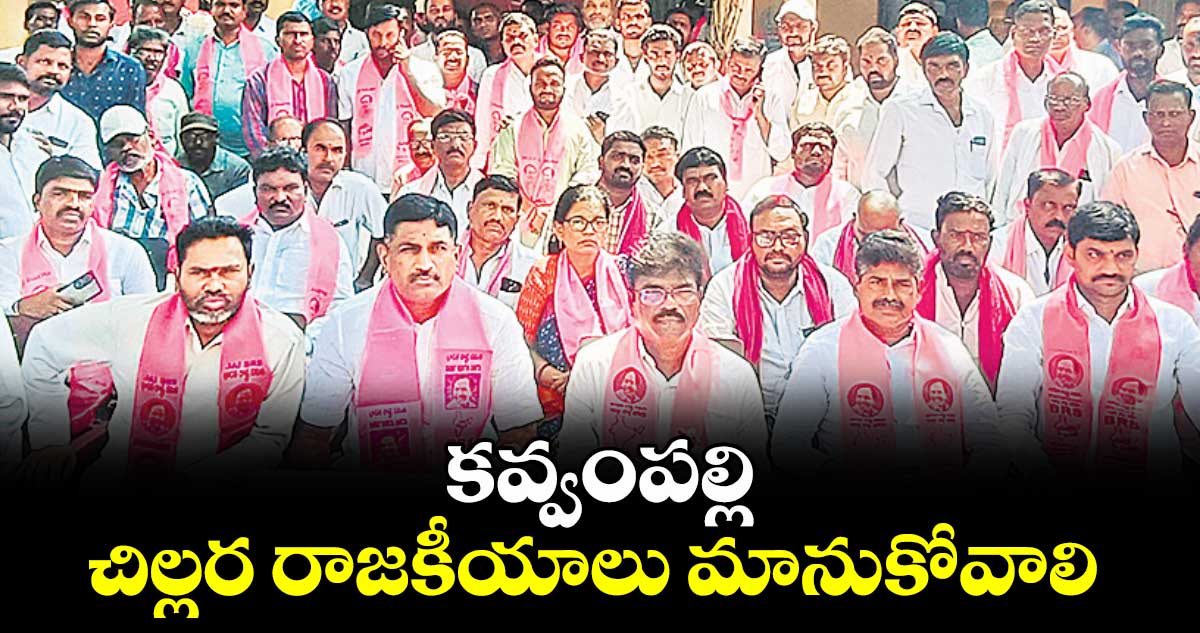 కవ్వంపల్లి చిల్లర రాజకీయాలు మానుకోవాలి : మాజీ ఎమ్మెల్యే రసమయి బాలకిషన్