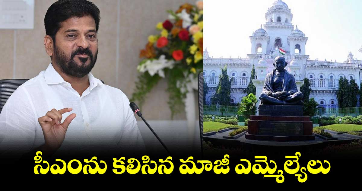 సీఎంను కలిసిన మాజీ ఎమ్మెల్యేలు