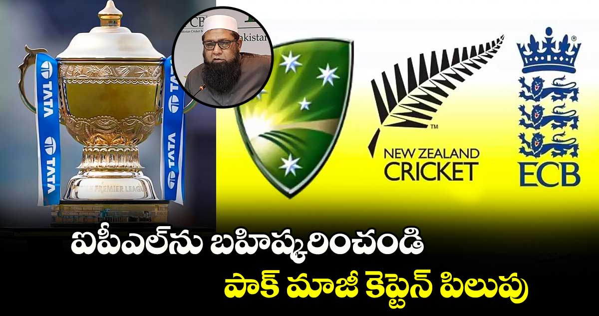 IPL 2025: ఐపీఎల్‌ను బహిష్కరించండి..: పాక్ మాజీ కెప్టెన్ పిలుపు