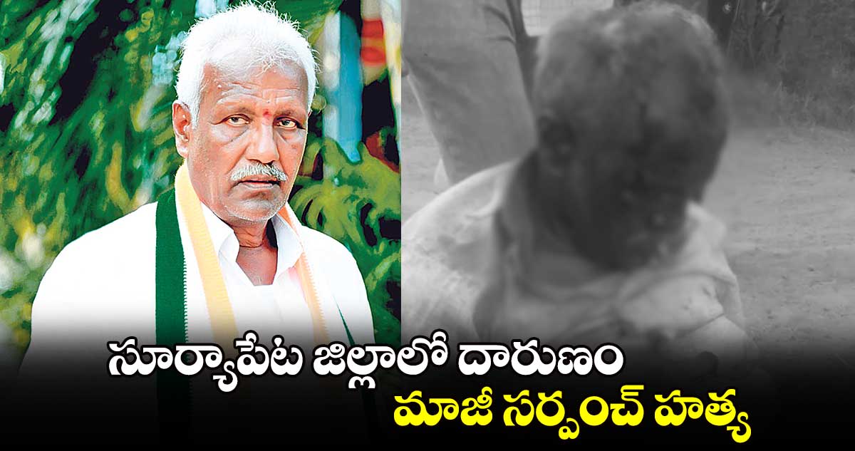 సూర్యాపేట జిల్లాలో దారుణం..మాజీ సర్పంచ్‌‌ హత్య