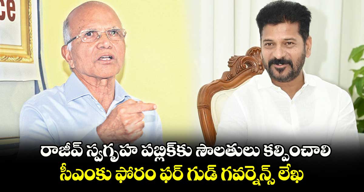 రాజీవ్ స్వగృహ పబ్లిక్​కు సౌలతులు కల్పించాలి .. సీఎంకు ఫోరం ఫర్ గుడ్ గవర్నెన్స్ లేఖ