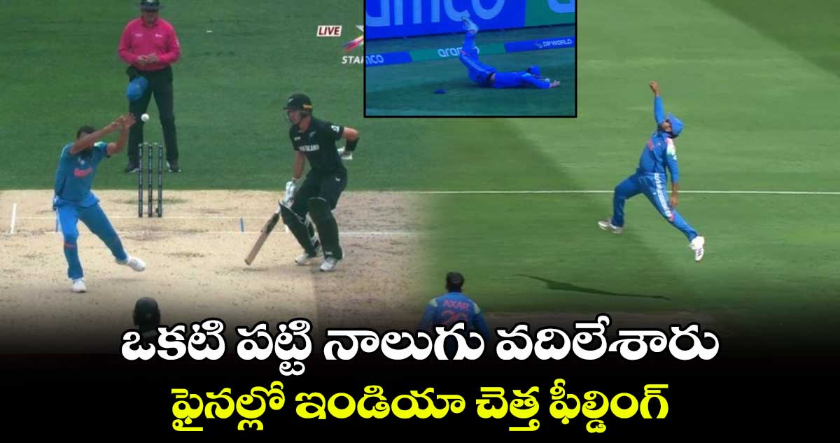 IND vs NZ Final: ఒకటి పట్టి నాలుగు వదిలేశారు: ఫైనల్లో ఇండియా చెత్త ఫీల్డింగ్