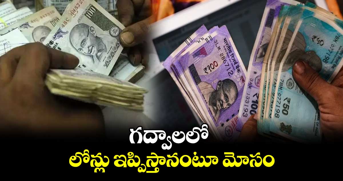 గద్వాలలో లోన్లు ఇప్పిస్తానంటూ మోసం