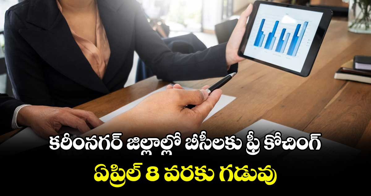 కరీంనగర్ జిల్లాల్లో బీసీలకు ఫ్రీ కోచింగ్.. ఏప్రిల్ 8 వరకు గడువు