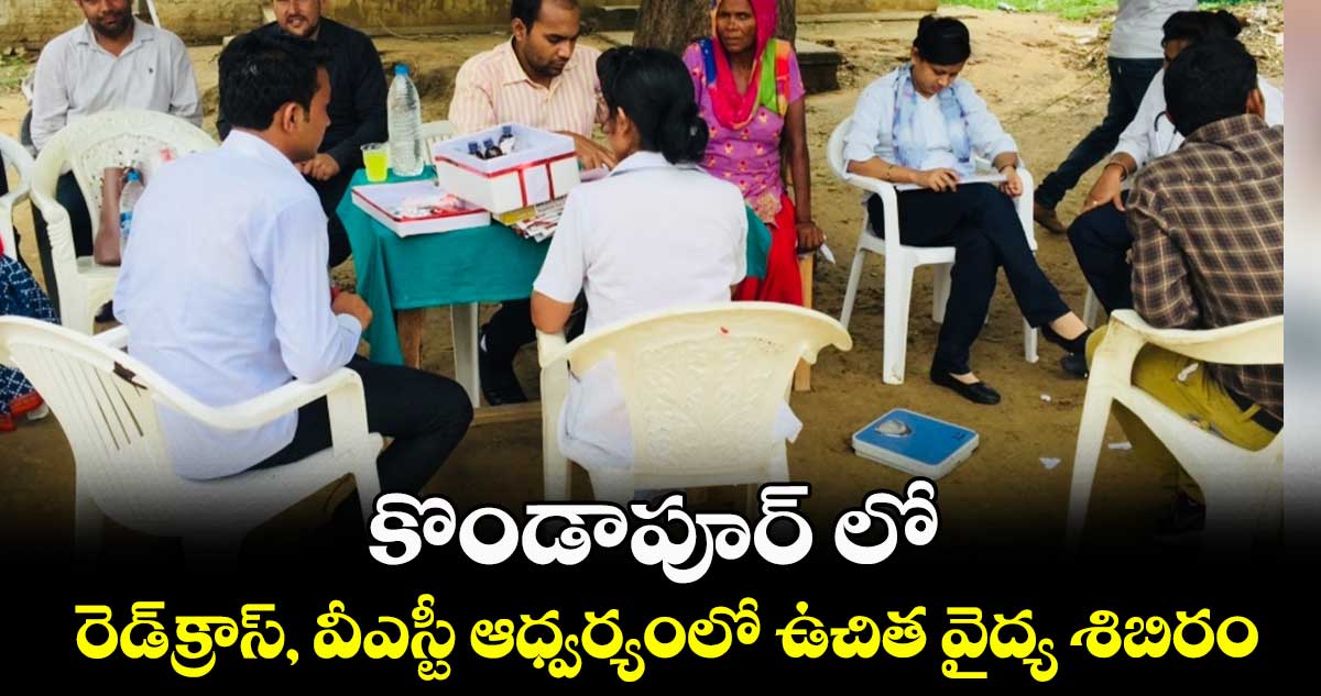 కొండాపూర్ లో రెడ్​క్రాస్, వీఎస్టీ ఆధ్వర్యంలో ఉచిత వైద్య శిబిరం