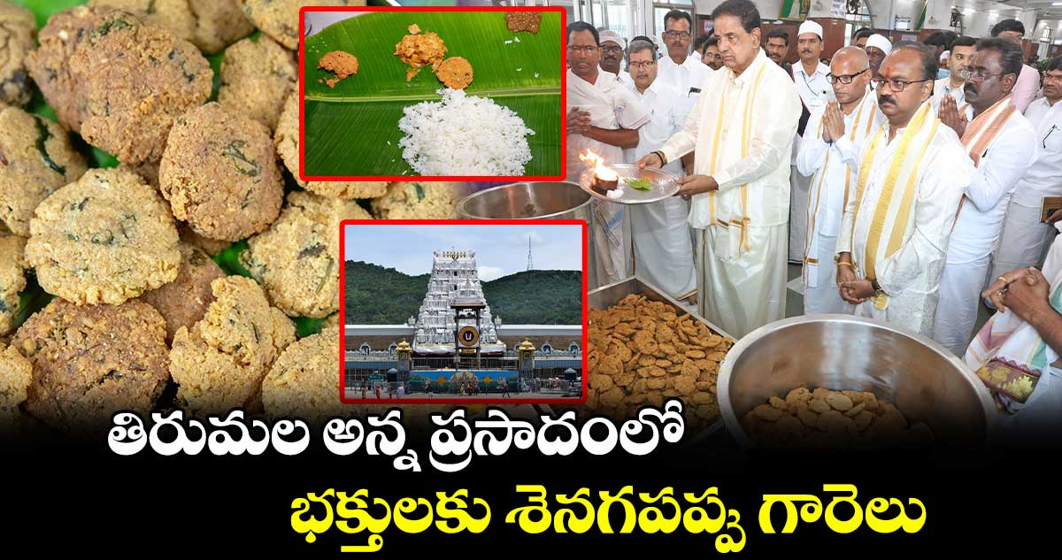 తిరుమల అన్న ప్రసాదంలో భక్తులకు శెనగపప్పు గారెలు