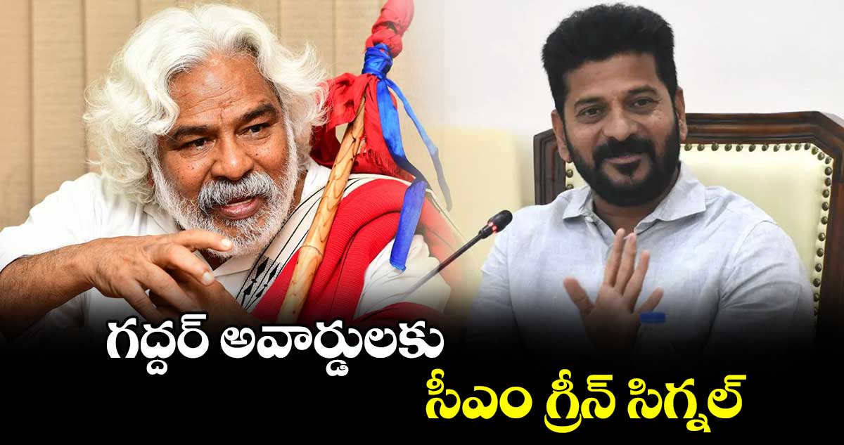 గద్దర్ అవార్డులకు సీఎం గ్రీన్ సిగ్నల్