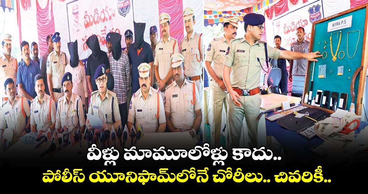 వీళ్లు మామూలోళ్లు కాదు.. పోలీస్ యూనిఫామ్⁭లోనే చోరీలు.. చివరికీ..