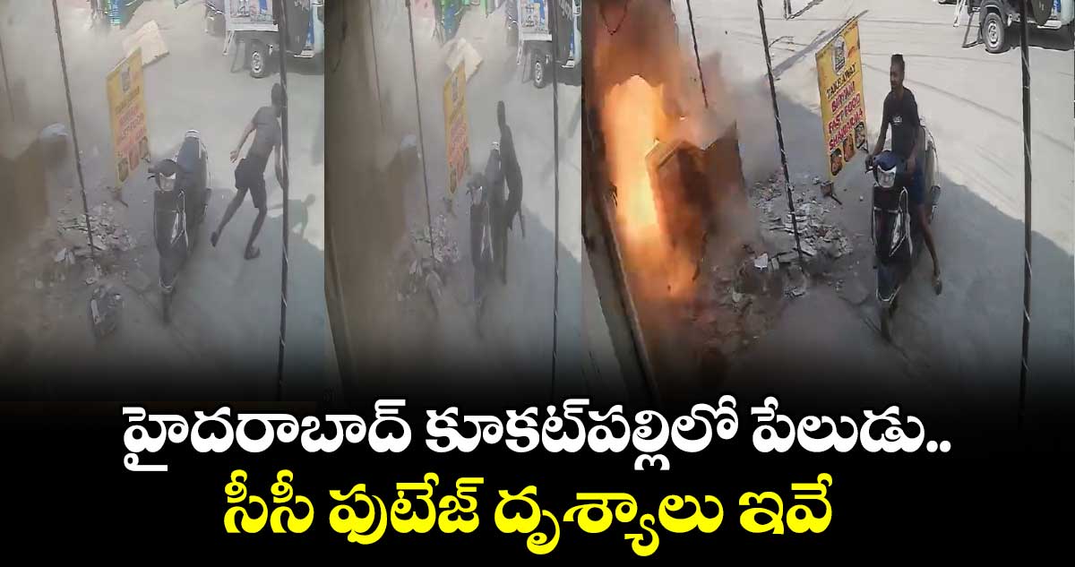 హైదరాబాద్ కూకట్⁬పల్లిలో పేలుడు.. సీసీ ఫుటేజ్ దృశ్యాలు ఇవే..  