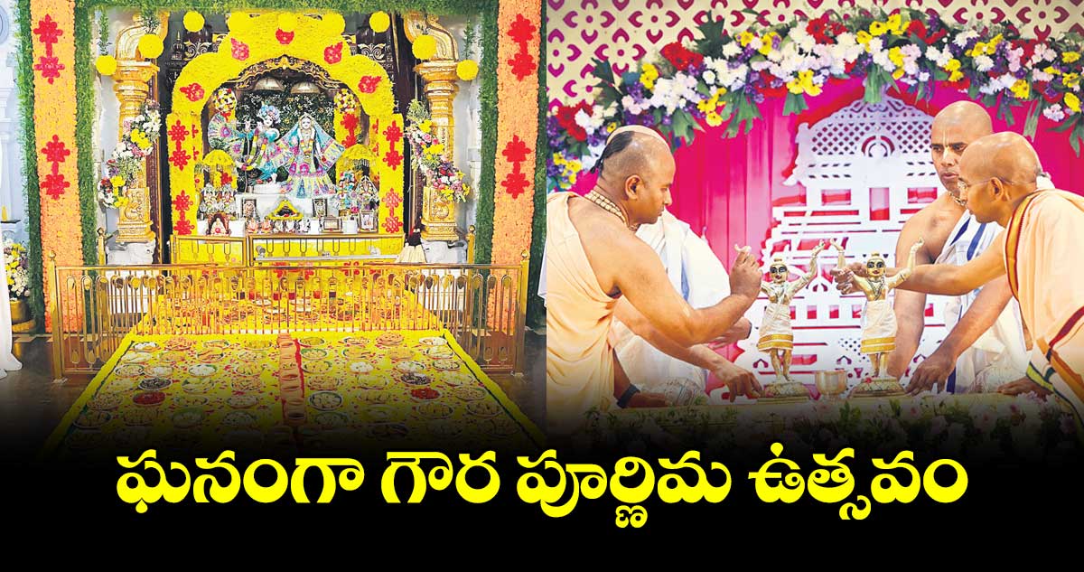 ఘనంగా గౌర పూర్ణిమ ఉత్సవం