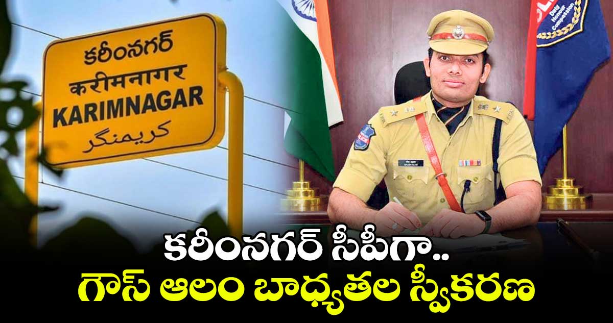 కరీంనగర్ సీపీగా గౌస్ ఆలం బాధ్యతల స్వీకరణ